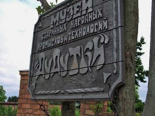 Экскурсия в Дудутки из Минска Экскурсия в Дудутки из Минска